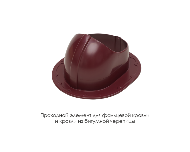 Проходной элемент для фальцевой и готовой кровли из битумной черепиц в Омске