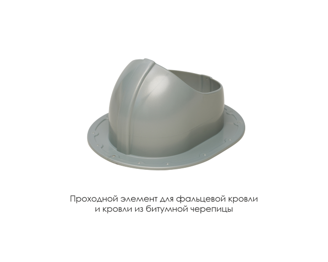 Проходной элемент для фальцевой и готовой кровли из битумной черепиц в Омске